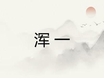 浑一