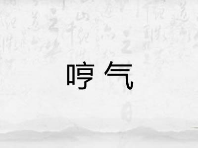 哼气