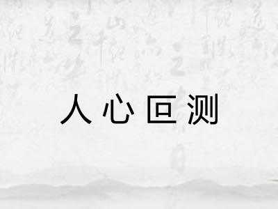 人心叵测