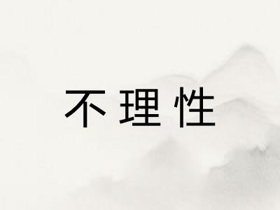 不理性