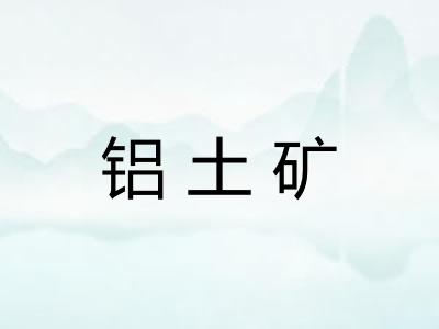 铝土矿
