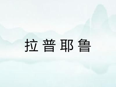 拉普耶鲁 拉普耶鲁