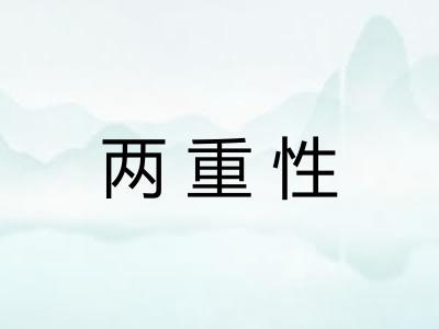 两重性