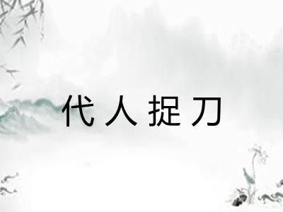 代人捉刀