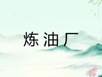 炼油厂