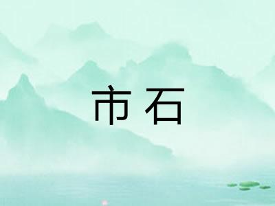 市石
