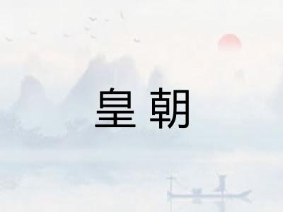 皇朝