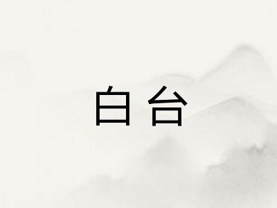 白台 白台