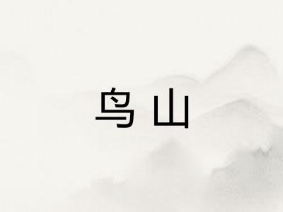鸟山