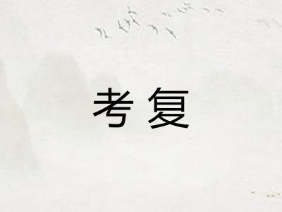 考复