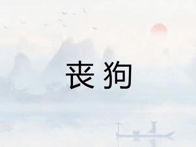 丧狗 丧狗