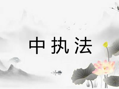 中执法