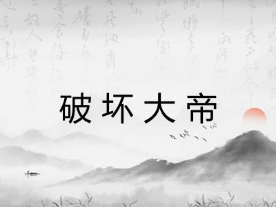 破坏大帝