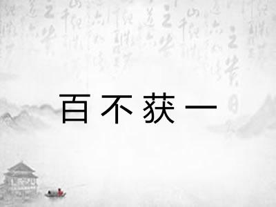 百不获一 百不获一