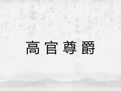 高官尊爵