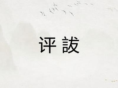 评詙
