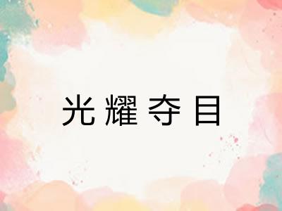 光耀夺目