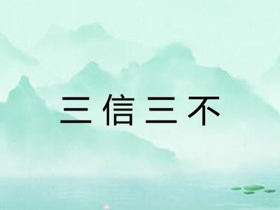 三信三不
