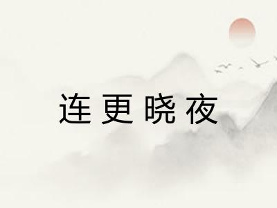 连更晓夜