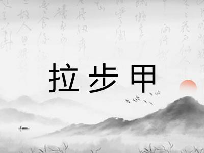 拉步甲 拉步甲