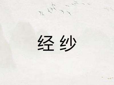 经纱