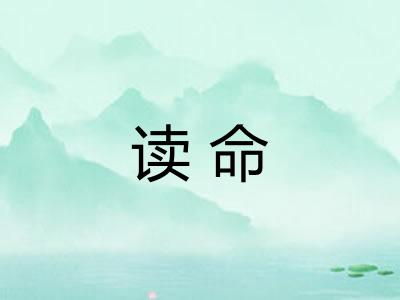 读命