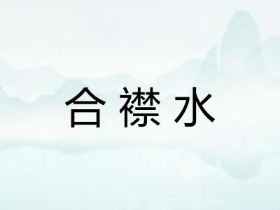 合襟水