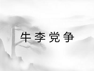 牛李党争 牛李党争