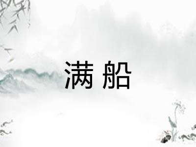 满船