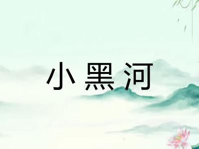 小黑河
