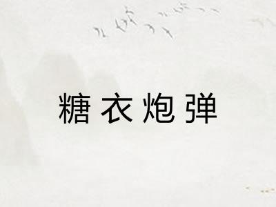 糖衣炮弹 糖衣炮弹