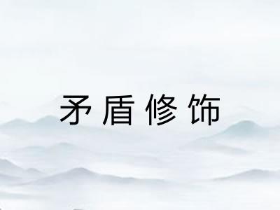 矛盾修饰 矛盾修饰