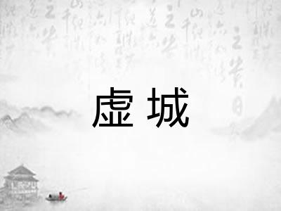 虚城