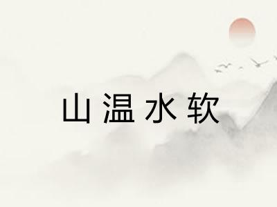 山温水软