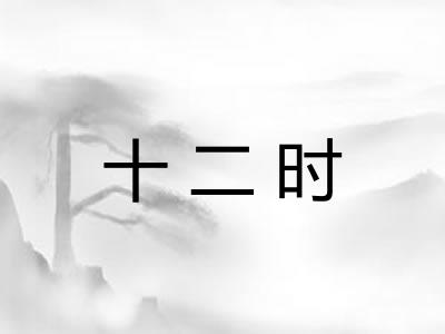 十二时