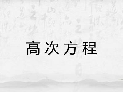 高次方程