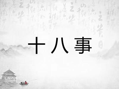 十八事