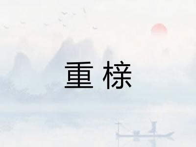 重榇