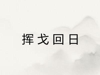 挥戈回日