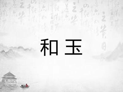 和玉