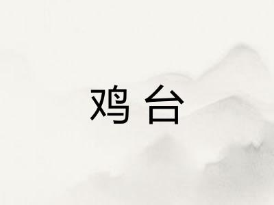 鸡台