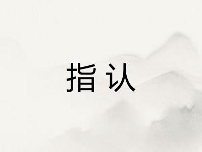 指认