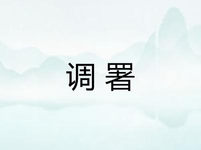 调署