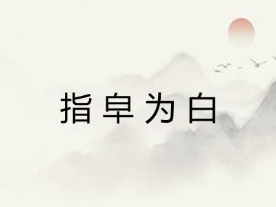 指皁为白