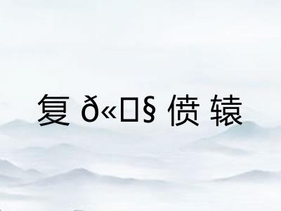 复𫗧偾辕