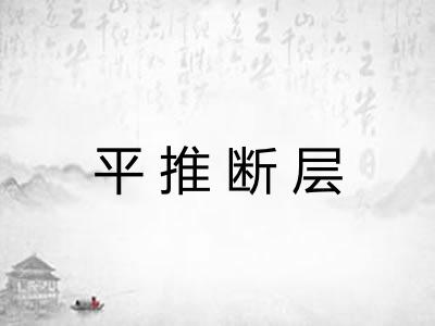 平推断层 平推断层