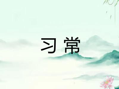 习常
