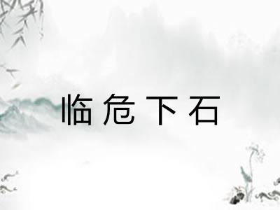 临危下石