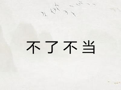 不了不当