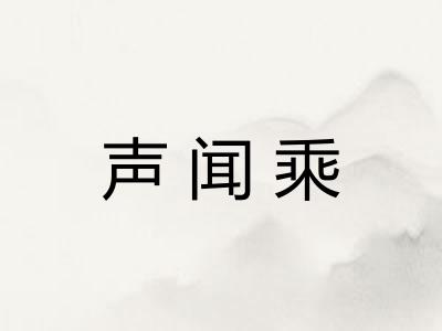 声闻乘 声闻乘